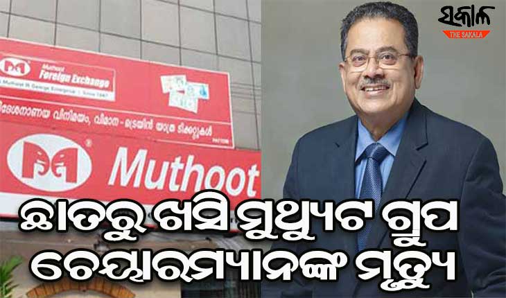 ଛାତରୁ ଖସି ସ୍ୱର୍ଣ୍ଣ ଋଣ ପ୍ରଦାନକାରୀ କମ୍ପାନୀ ମୁଥ୍ୟୁଟ ଗ୍ରୁପ ଚେୟାରମ୍ୟାନ ଏମ୍‌.ଜି. ଜର୍ଜ ମୁଥ୍ୟୁଟଙ୍କ ମୃତ୍ୟୁ