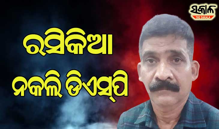 ଶିକ୍ଷାଗତ ଯୋଗ୍ୟତା ମାଟ୍ରିକ୍‌ ଫେଲ୍ ହେଲେ ନିଜକୁ ଡିଏସ୍‍ପି ପରିଚୟ ଦେଇ କରିଥିଲେ ୫ ମହିଳାଙ୍କୁ ବିବାହ