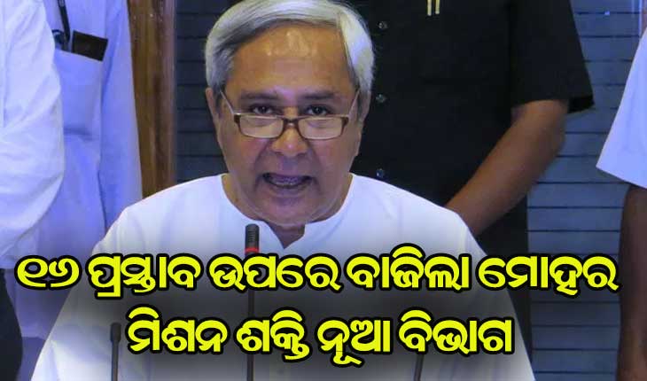 ରାଜ୍ଯ କ୍ଯାବିନେଟରେ ୧୬ ପ୍ରସ୍ତାବ ଉପରେ ବାଜିଲା ମୋହର, ମିଶନ ଶକ୍ତି ନୂଆ ବିଭାଗ