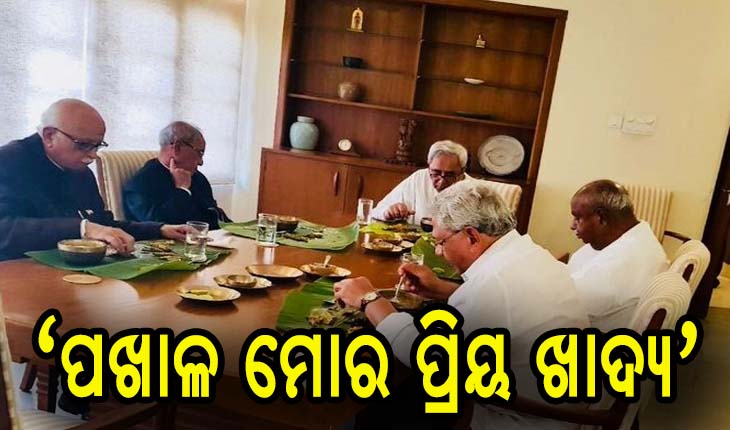 ବିଶ୍ୱ ପଖାଳ ଦିବସ ଅବସରରେ ରାଜ୍ଯବାସୀଙ୍କୁ ଶୁଭେଚ୍ଛା ଜଣାଇଲେ ମୁଖ୍ଯମନ୍ତ୍ରୀ