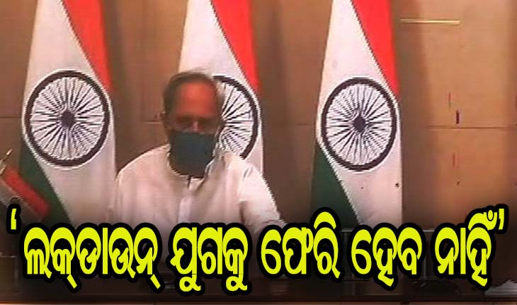 ଲକ୍‌ଡାଉନ୍‌ ଯୁଗକୁ ଫେରି ହେବ ନାହିଁ- ମୁଖ୍ଯମନ୍ତ୍ରୀ