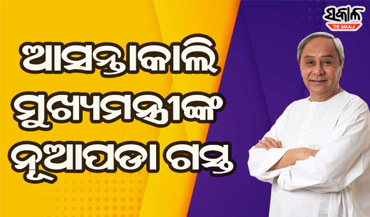 ଆସନ୍ତାକାଲି ନୂଆପଡା ଯିବେ ମୁଖ୍ୟମନ୍ତ୍ରୀ, ଘୋଷଣା ହୋଇପାରେ ୪ହଜାର କୋଟିର ପ୍ୟାକେଜ
