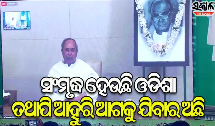 ବିଜୁବାବୁଙ୍କ ସେବା, ତ୍ୟାଗ ଓ ଆଦର୍ଶରେ ଅନୁପ୍ରାଣିତ ହୋଇ, ଓଡ଼ିଶାର ସ୍ବାଭିମାନ ପାଇଁ କାମ କରିବା