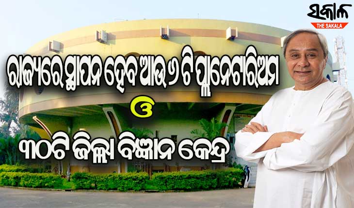 ରାୟଗଡାରେ ଏକ ପ୍ଲାନେଟାରିଅମ ଏବଂ ଜୟପୁରରେ ଜିଲ୍ଲା ବିଜ୍ଞାନ କେନ୍ଦ୍ରର ଭିତ୍ତିପ୍ରସ୍ତର ରଖିଲେ ମୁଖ୍ୟମନ୍ତ୍ରୀ