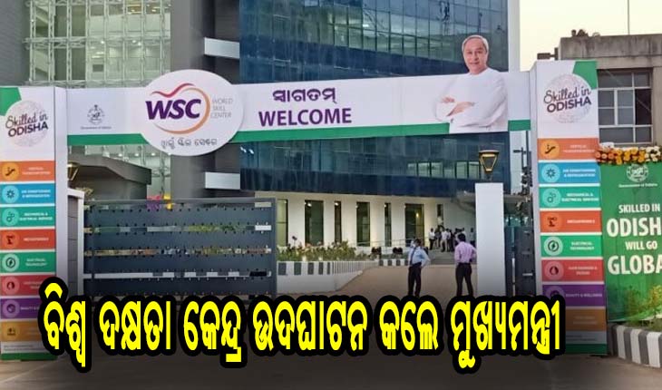 ବିଶ୍ୱ ଦକ୍ଷତା କେନ୍ଦ୍ର ଉଦଘାଟନ କଲେ ମୁଖ୍ୟମନ୍ତ୍ରୀ