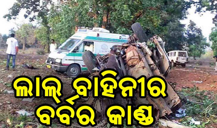 ଯବାନଙ୍କ ଗାଡ଼ି ଉଡାଇଲା ଲାଲ୍ ବାହିନୀ; ୩ ଯବାନ ସହିଦ୍, ୧୦ ଗୁରୁତର