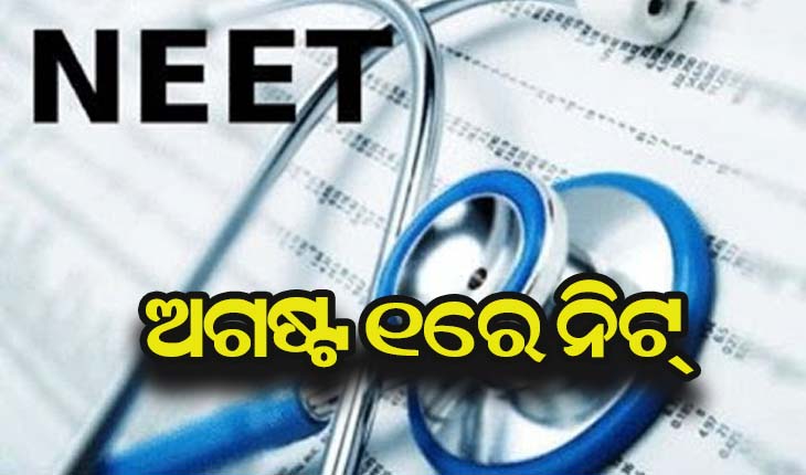 ଅଗଷ୍ଟ ୧ରେ ନିଟ୍‌ ପ୍ରବେଶିକା ପରୀକ୍ଷା, ୧୧ଟି ଭାଷାରେ ଆସିବ ପ୍ରଶ୍ନ