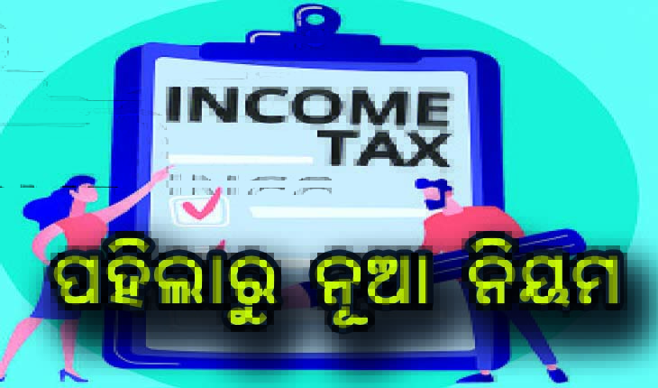 ପହିଲାରୁ ନୂଆ ନିୟମ, ପିଏଫ୍‌ଠାରୁ ରିଟର୍ଣ୍ଣ ଦାଖଲ ସବୁ ବଦଳିବ