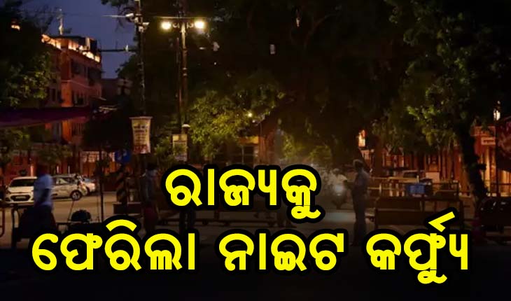 କାଲିଠୁ ମାଲକାନଗିରିରେ ନାଇଟ କର୍ଫ୍ଯୁ