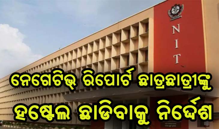 ଏନଆଇଟିରୁ ୧୪ କରୋନା ଆକ୍ରାନ୍ତ ଚିହ୍ନଟ ପରେ ନେଗେଟିଭ ଥିବା ଛାତ୍ରଛାତ୍ରୀଙ୍କୁ ହଷ୍ଟେଲ ଛାଡିବାକୁ ନିର୍ଦ୍ଦେଶ