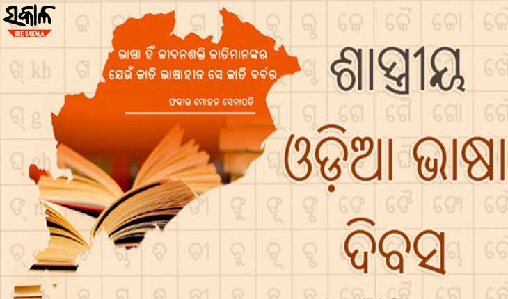 odia-sastriya-bhasa dibas