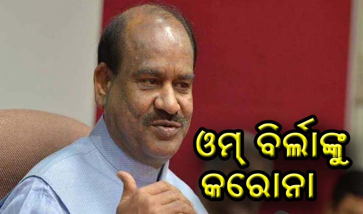ଲୋକସଭା ବାଚସ୍ପତି ଓମ୍‌ ବିର୍ଲା କରୋନା ଆକ୍ରାନ୍ତ