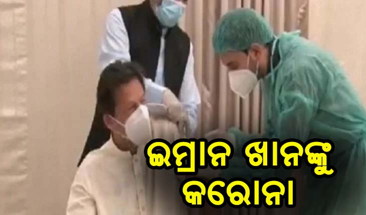 କାମ ଦେଲାନି ଚାଇନା ଟିକା, ଟିକାନେବାର ଦୁଇଦିନ ପରେ ପାକ ପ୍ରଧାନମନ୍ତ୍ରୀ ଇମ୍ରାନ ଖାନଙ୍କୁ କରୋନା