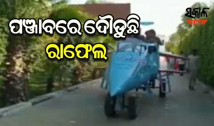 ପଞ୍ଜାବ ରାସ୍ତାରେ ଦୌଡୁଛି ରାଫେଲ