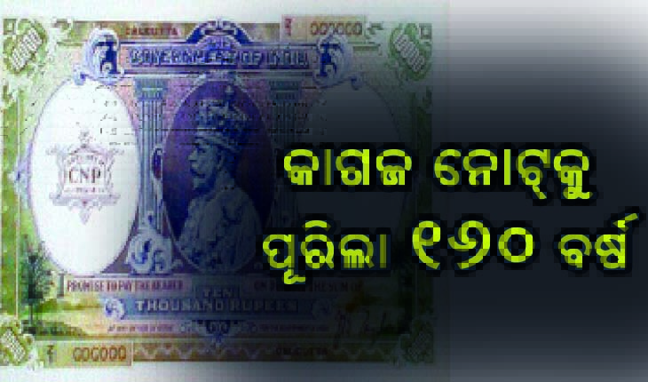 ଭାରତରେ କାଗଜ ନୋଟ୍‌ ପ୍ରଚଳନକୁ ପୂରିଲା ୧୬୦ ବର୍ଷ