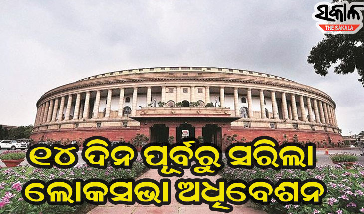 ଅନିର୍ଦ୍ଧିଷ୍ଟ କାଳ ପାଇଁ ମୁଲତବୀ ଘୋଷଣା ହେଲା  ଲୋକସଭା ଅଧିବେଶନ