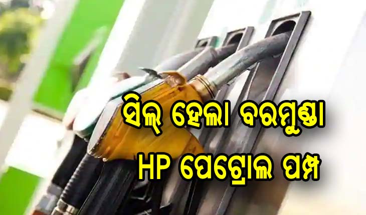 ସିଲ୍ ହେଲା ବରମୁଣ୍ଡା ଏଚପି ପେଟ୍ରୋଲ ପମ୍ପ