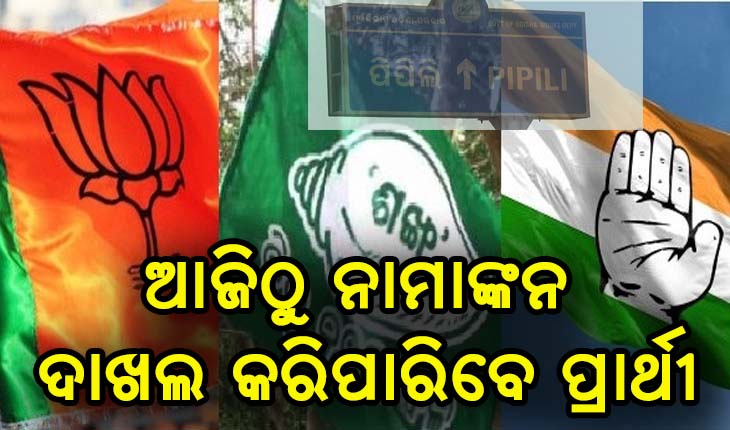 ପିପିଲି ଉପନିର୍ବାଚନ ପାଇଁ ବିଜ୍ଞପ୍ତି ପ୍ରକାଶ, ଆଜିଠାରୁ ନାମାଙ୍କନ ଦାଖଲ କରିପାରିବେ ପ୍ରାର୍ଥୀ