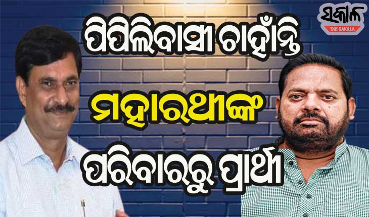 ମହାରଥୀଙ୍କ ପରିବାରରୁ ଜଣଙ୍କୁ ପ୍ରାର୍ଥୀ କରିବାକୁ ଚାହୁଁଛନ୍ତି ପିପିଲିବାସୀ : ସମୀର ରଞ୍ଜନ ଦାସ