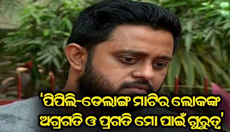 ପିପିଲି ଉପନିର୍ବାଚନ; ନାଁ ଘୋଷଣା ପରେ ଭାବବିହୋଳ ହେଲେ ରୁଦ୍ର ମହାରଥୀ, କହିଲେ ବାପା-ମା’ଙ୍କ ବିନା ମୋର କିଛି ଅସ୍ଥିତ୍ବ ନାହିଁ