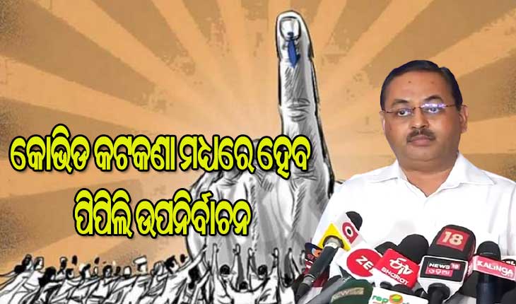 ପିପିଲି ଉପନିର୍ବାଚନ ପାଇଁ କଟକଣା : ୨ଟି ଗାଡିରେ ନାମାଙ୍କନ ଦାଖଲ, ଡୋର ଟୁ ଡୋର କ୍ୟାମ୍ପେନରେ ପ୍ରାର୍ଥୀଙ୍କ ସହ ମାତ୍ର ୫ ଜଣ