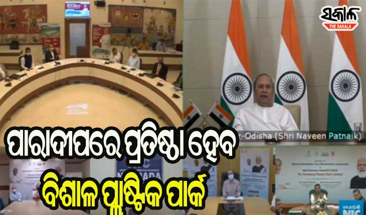 ୧୦୬ କୋଟି ଟଙ୍କା ବିନିଯୋଗରେ ପାରାଦୀପରେ ପ୍ରତିଷ୍ଠା ହେବ ବିଶାଳ ପ୍ଲାଷ୍ଟିକ ପାର୍କ