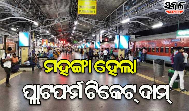 ପ୍ଲାଟଫର୍ମ ଟିକେଟ୍ ମୂଲ୍ୟ ବଢ଼ାଇଲା ରେଳ ମନ୍ତ୍ରଣାଳୟ