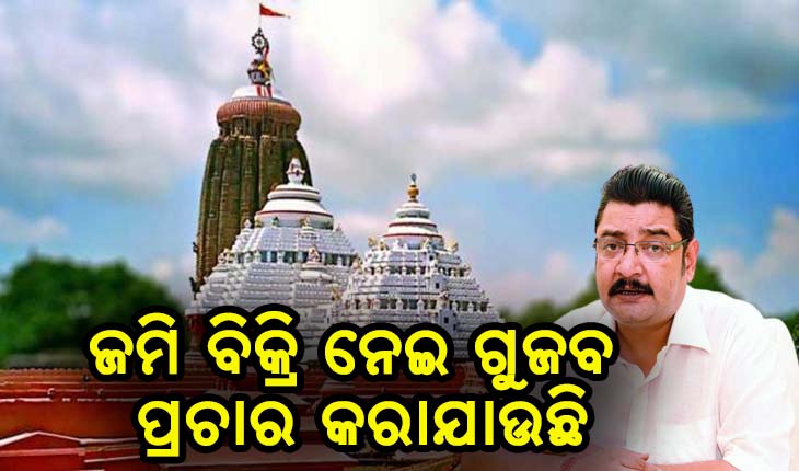 ଶ୍ରୀଜଗନ୍ନାଥଙ୍କ ଜମି ବିକ୍ରି ନେଇ ଗୁଜବ ପ୍ରଚାର କରାଯାଉଛି- ପ୍ରତାପ ଦେବ