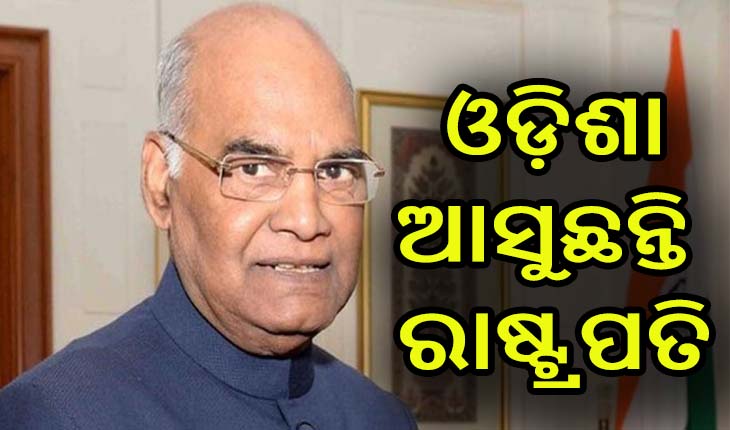 ଆସନ୍ତାକାଲି ସନ୍ଧ୍ଯାରେ ଓଡ଼ିଶା ଆସୁଛନ୍ତି ରାଷ୍ଟ୍ରପତି