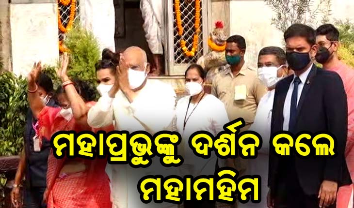 ଶ୍ରୀଜିଉଙ୍କୁ ଦର୍ଶନ କଲେ ରାଷ୍ଟ୍ରପତି ରାମନାଥ କୋବିନ୍ଦ
