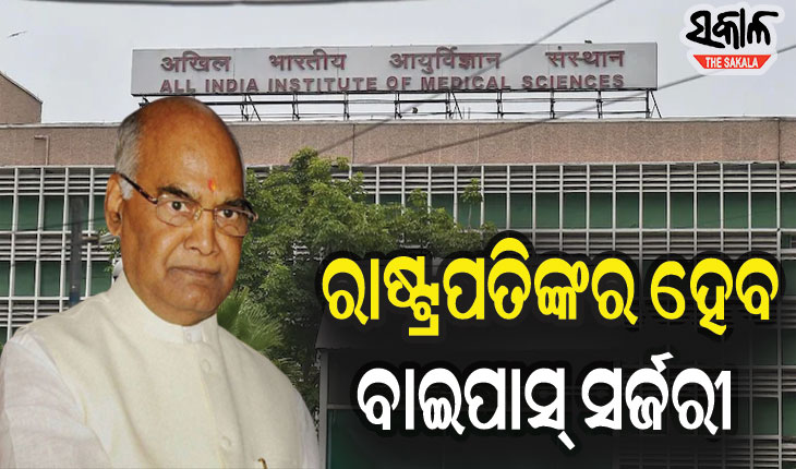 ଆସନ୍ତା ୩୦ ତାରିଖରେ ରାଷ୍ଟ୍ରପତିଙ୍କର ହେବ ବାଇପାସ୍ ସର୍ଜରୀ‌
