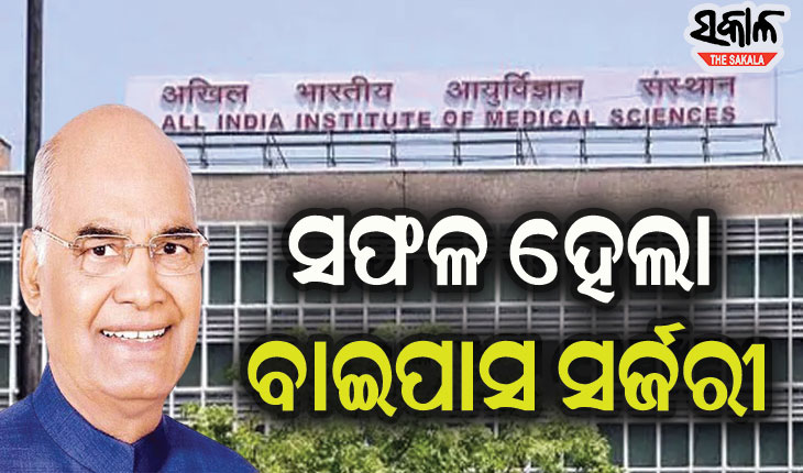 ଓଡ଼ିଆ ଡାକ୍ତର କଲେ ରାଷ୍ଟ୍ରପତି ରାମନାଥ କୋବିନ୍ଦଙ୍କ ବାଇପାସ୍ ସର୍ଜରୀ