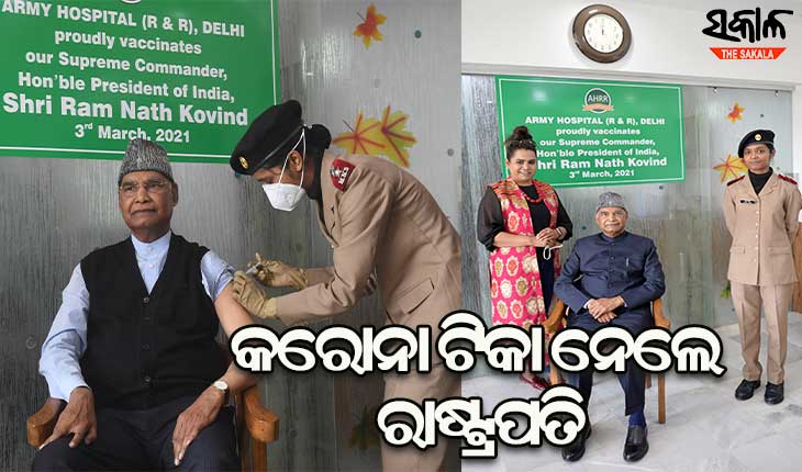 କୋଭିଡ୍‌ ଟିକାର ପ୍ରଥମ ଡୋଜ୍‌ ନେଲେ ରାଷ୍ଟ୍ରପତି ରାମନାଥ କୋବିନ୍ଦ