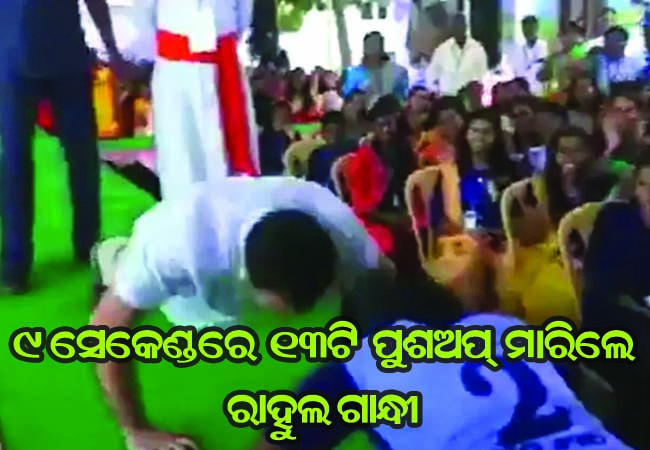 ନିଆରା ଅନ୍ଦାଜରେ ରାହୁଲ, ୯ ସେକେଣ୍ଡରେ ମାରିଲେ ୧୩ଟି ପୁଶଅପ୍