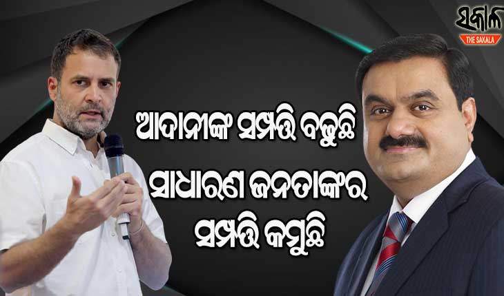 ଆଦାନୀଙ୍କ ସମ୍ପତ୍ତି ବଢିଛି ହେଲେ ସାଧାରଣ ଜନତାଙ୍କର କେତେ ବଢିଛି : ରାହୁଲ ଗାନ୍ଧୀ
