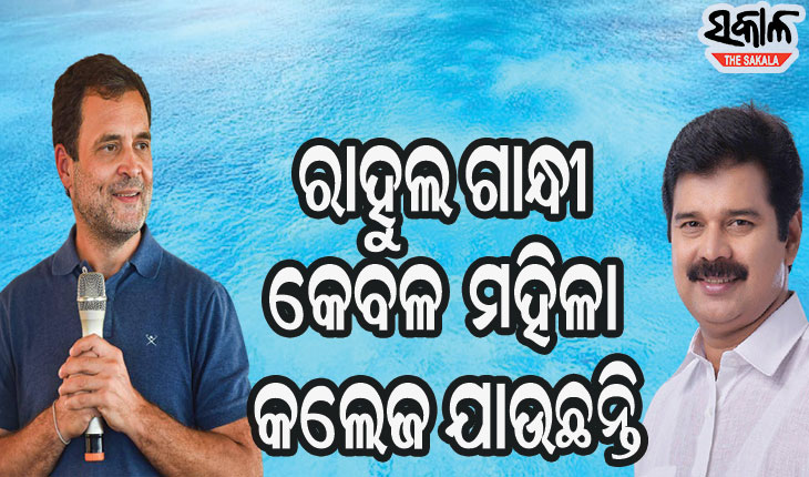ପୂର୍ବତନ ସାଂସଦଙ୍କ ବିବାଦୀୟ ବୟାନ, କହିଲେ ରାହୁଲ ଗାନ୍ଧୀଙ୍କଠୁ ଦୂରେଇ ରୁହନ୍ତୁ ଯୁବତୀ, କାହିଁକି ନା ସେ ଅବିବାହିତ