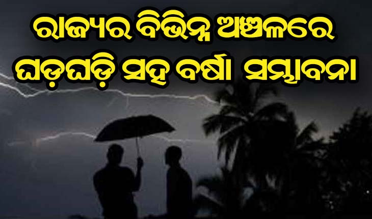 ୨୯ରେ ଲଘୁଚାପ