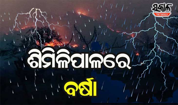 ଶିମିଳିପାଳରେ ନିଆଁ ଲିଭିବା ନେଇ ଆଶା ଜାଗ୍ରତ, ପିଠାବଟା ରେଞ୍ଜ ଅଞ୍ଚଳରେ କୁଆପଥର ବର୍ଷା