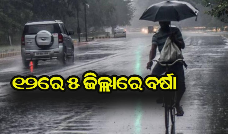 ୧୨ରେ ୫ ଜିଲ୍ଲାରେ ବର୍ଷା