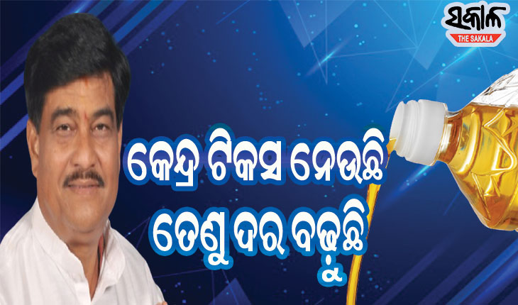 ବିଧାନସଭାରେ ‘ଖାଇବା ତେଲ’ ତାତି