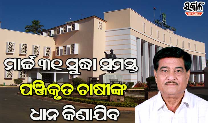 ମୁଖ୍ୟମନ୍ତ୍ରୀଙ୍କ ନିର୍ଦ୍ଦେଶ ପରେ ଧାନ କିଣା ପ୍ରସଙ୍ଗରେ ଗୃହରେ ବିବୃତି ରଖିଲେ ଯୋଗାଣ ମନ୍ତ୍ରୀ ରଣେନ୍ଦ୍ର ପ୍ରତାପ ସ୍ବାଇଁ
