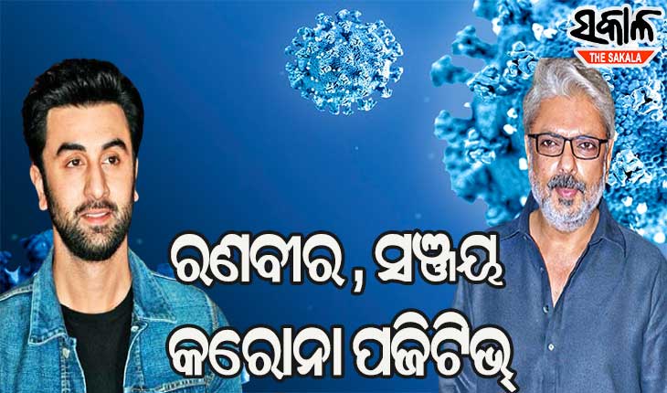 ଅଭିନେତା ରଣବୀରଙ୍କ ପରେ ଫିଲ୍ମ ନିର୍ମାତା ସଞ୍ଜୟ ଲୀଳା ଭନସାଲି କୋଭିଡ୍ ପଜିଟିଭ୍ ଚିହ୍ନଟ