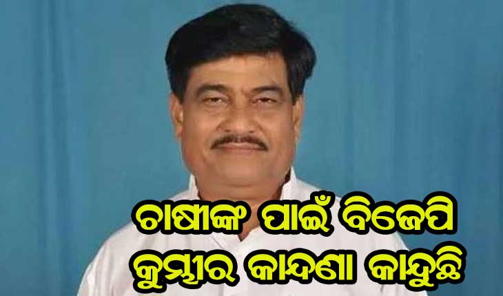 ଚାଷୀଙ୍କ ଧାନ କିଣିବା ପାଇଁ କେନ୍ଦ୍ର ସରକାର ଇଛୁକ ନୁହନ୍ତି, ବିଜେପି କୁମ୍ଭୀର କାନ୍ଦଣା କାନ୍ଦୁଛି- ମନ୍ତ୍ରୀ ରଣେନ୍ଦ୍ର ପ୍ରତାପ ସ୍ଵାଇଁ