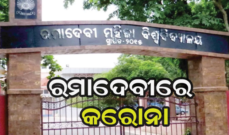 ରମାଦେବୀ ମହିଳା ବିଶ୍ଵବିଦ୍ୟାଳୟରେ କରୋନା