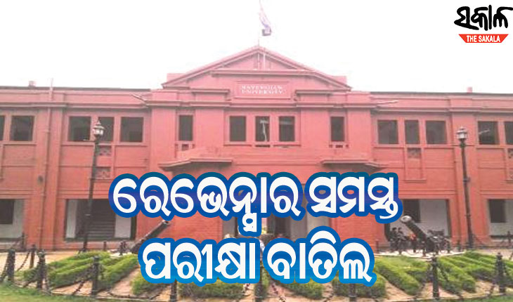 ରେଭେନ୍ସା ବିଶ୍ୱବିଦ୍ୟାଳୟର ସମସ୍ତ ପରୀକ୍ଷା ବାତିଲ