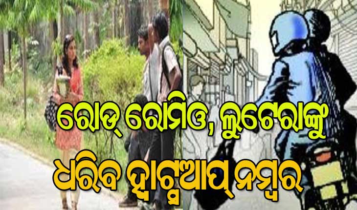 ରୋଡ୍‌ ରୋମିଓ, ଲୁଟେରାଙ୍କୁ ଧରିବା ପାଇଁ ହ୍ୱାଟ୍ସଆପ୍ ନମ୍ବର ଜାରି କଲା କମିଶନରେଟ ପୁଲିସ୍‌