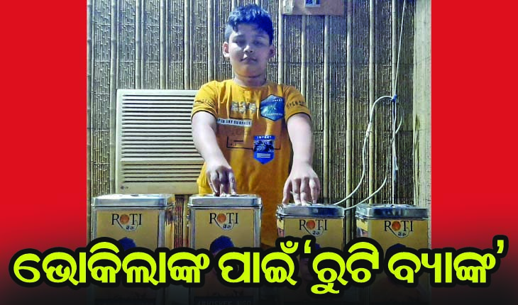 ଭୋକିଲାଙ୍କ ପାଇଁ ‘ରୁଟି ବ୍ୟାଙ୍କ’