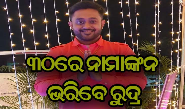୩୦ରେ ନାମାଙ୍କନ ଦାଖଲ କରିବେ ବିଜେଡ଼ି ପ୍ରାର୍ଥୀ ରୁଦ୍ର ମହାରଥି