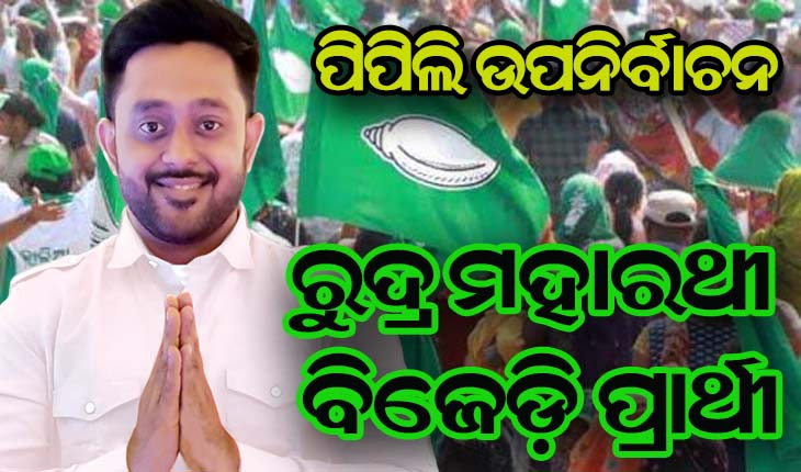 ପିପିଲି ଉପନିର୍ବାଚନ ପାଇଁ ପ୍ରାର୍ଥୀ ଘୋଷଣା କଲା ବିଜେଡ଼ି