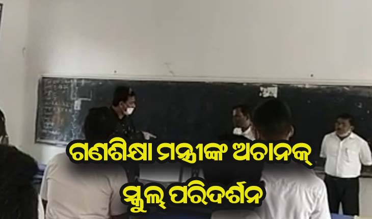 ଗଣଶିକ୍ଷା ମନ୍ତ୍ରୀଙ୍କ ଅଚାନକ୍ ସ୍କୁଲ୍ ପରିଦର୍ଶନ; ଅନୁପସ୍ଥିତ ଯୋଗୁଁ  ପ୍ରଧାନ ଶକ୍ଷୟିତ୍ରୀଙ୍କୁ କାରଣ ଦର୍ଶାଅ ନୋଟିସ୍